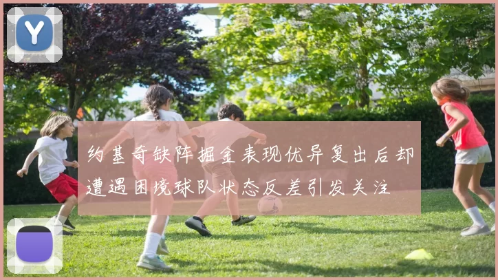 约基奇缺阵掘金表现优异复出后却遭遇困境球队状态反差引发关注