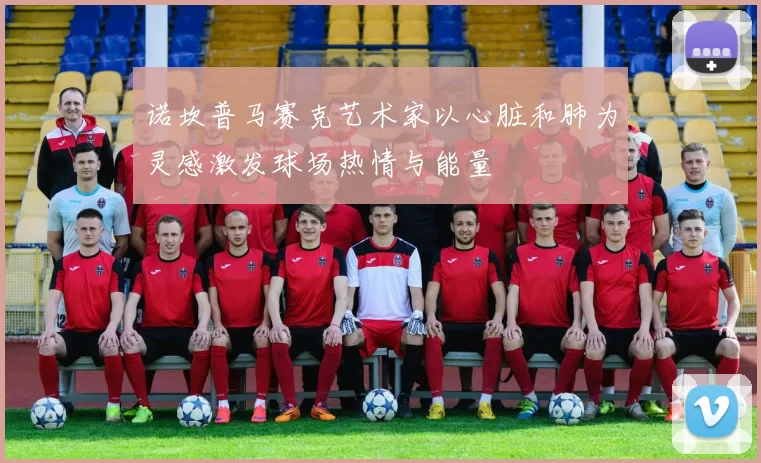诺坎普马赛克艺术家以心脏和肺为灵感激发球场热情与能量