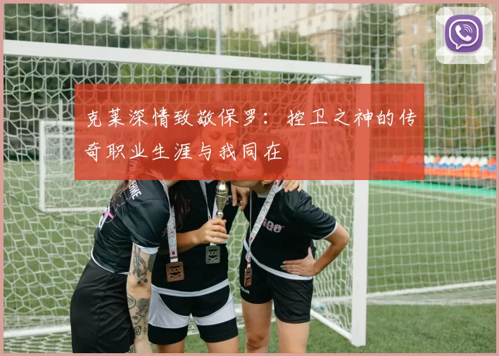 克莱深情致敬保罗：控卫之神的传奇职业生涯与我同在