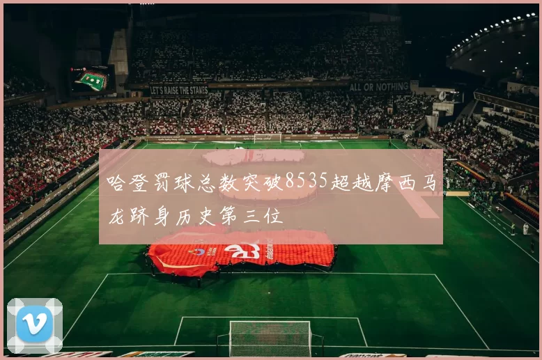 哈登罚球总数突破8535超越摩西马龙跻身历史第三位