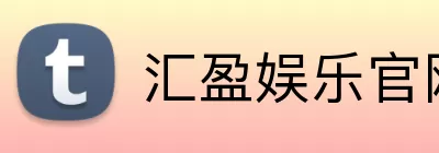 汇盈娱乐官网 Logo